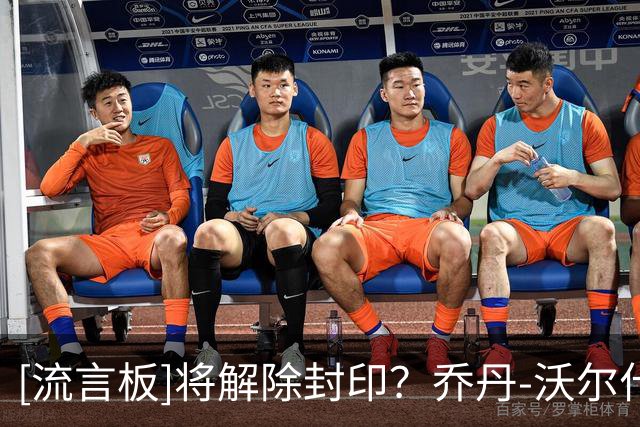 [流言板]将解除封印？乔丹-沃尔什Ins晒个人赛场照与球迷分享